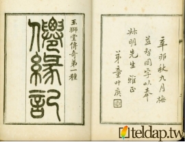 玉獅堂十種曲-仙緣記