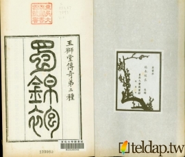 玉獅堂十種曲-蜀錦袍