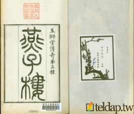玉獅堂十種曲-燕子樓
