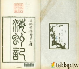 玉獅堂十種曲-海虬記