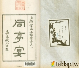 玉獅堂十種曲-同亭宴