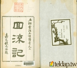 玉獅堂十種曲-迴流記