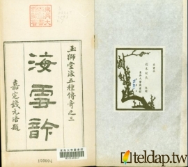 玉獅堂十種曲-海雪唫