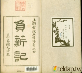 玉獅堂十種曲-負薪記
