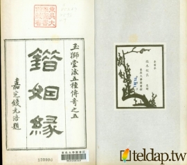 玉獅堂十種曲-錯姻緣