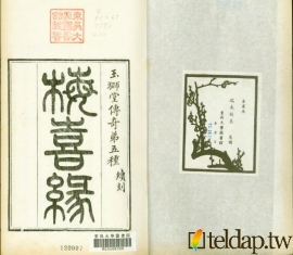 玉獅堂十種曲-梅喜緣