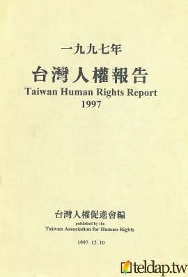 一九九七年台灣人權報告