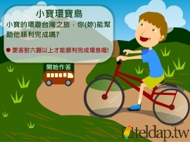 電子白板遊戲型教材：臺灣的區域與交通