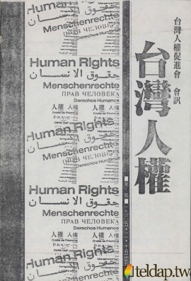 台灣人權促進會會訊創刊號封面