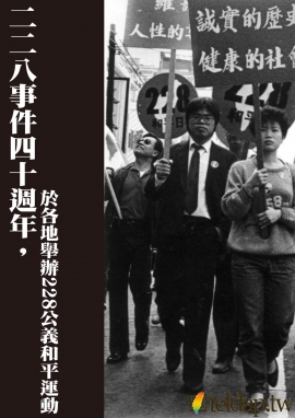 二二八事件四十週年，於各地舉辦228公義和平運動